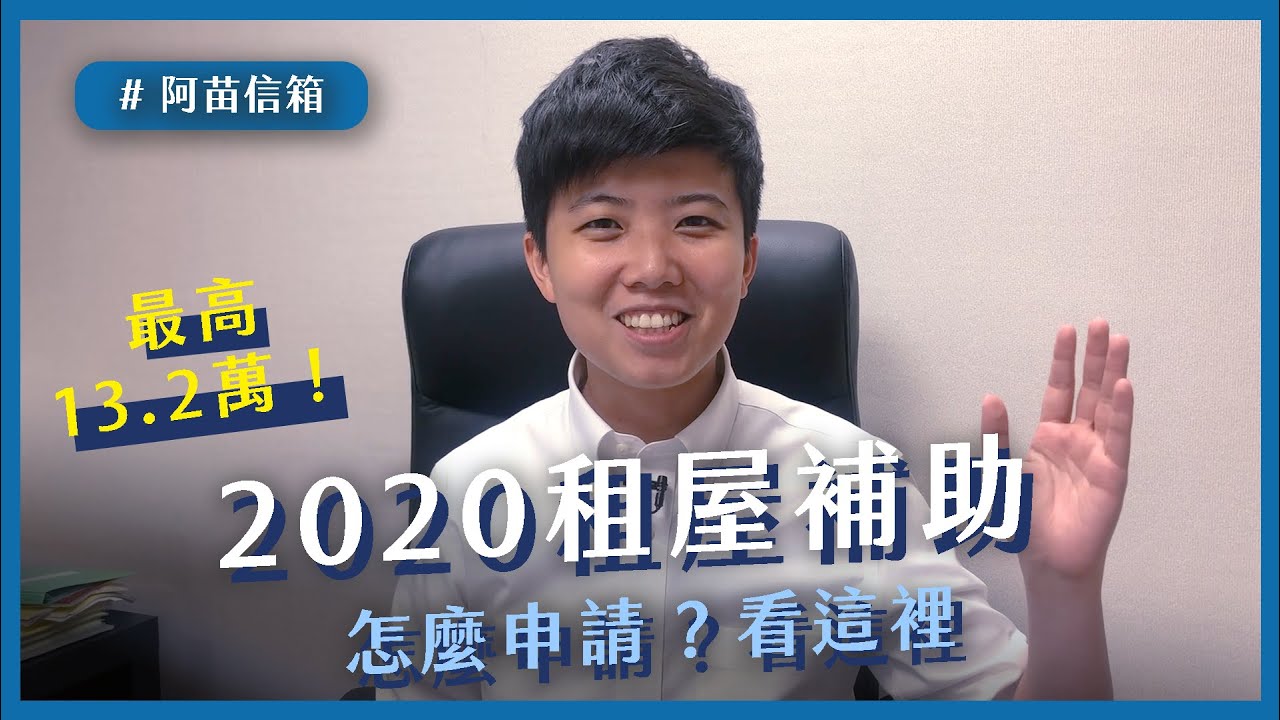 #阿苗信箱 EP5：租屋補助我已經放在這裡了，想要的人就來拿吧！