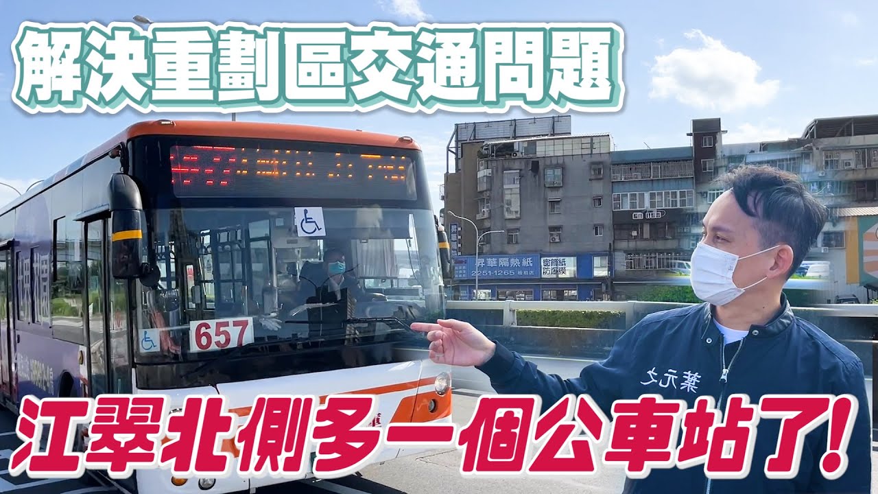 【議員會勘】解決重劃區交通問題，江翠北側多一個公車站了！